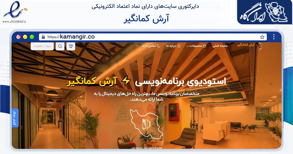 صفحه اصلی سایت آرش کمانگیر به نشانی kamangir.co که در زمینه آموزش، فرهنگ و پژوهش با مرکزیت یزد فعالیت دارد.