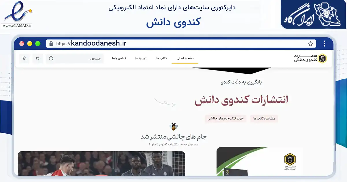 صفحه اصلی سایت کندوی دانش به نشانی kandoodanesh.ir که در زمینه آموزش، فرهنگ و پژوهش با مرکزیت شهریار فعالیت دارد.