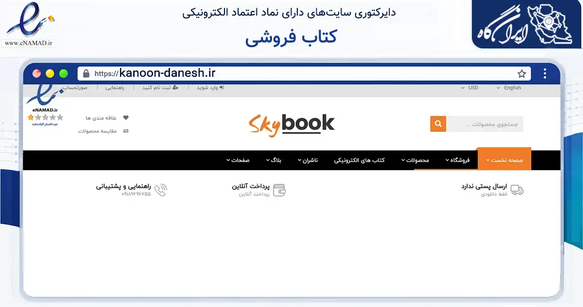 صفحه اصلی سایت کتاب فروشی به نشانی kanoon-danesh.ir که در زمینه آموزش، فرهنگ و پژوهش با مرکزیت جوانرود فعالیت دارد.