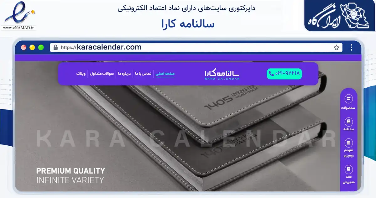صفحه اصلی سایت سالنامه کارا به نشانی karacalendar.com که در زمینه آموزش، فرهنگ و پژوهش با مرکزیت تهران فعالیت دارد.