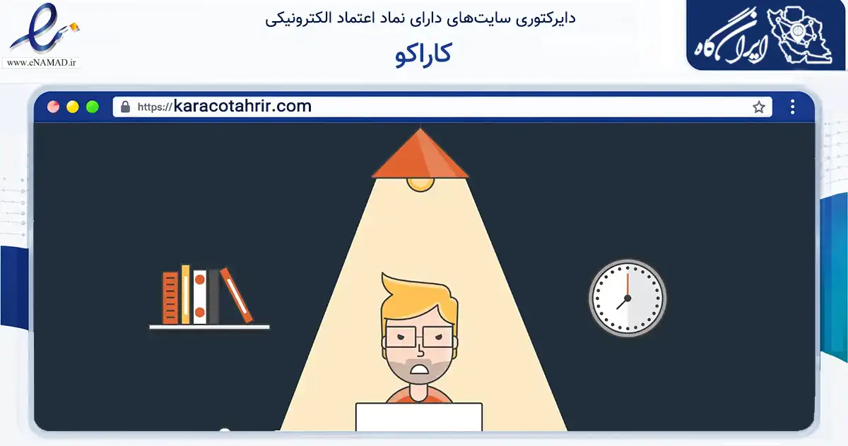 صفحه اصلی سایت کاراکو به نشانی karacotahrir.com که در زمینه آموزش، فرهنگ و پژوهش با مرکزیت مشهد فعالیت دارد.