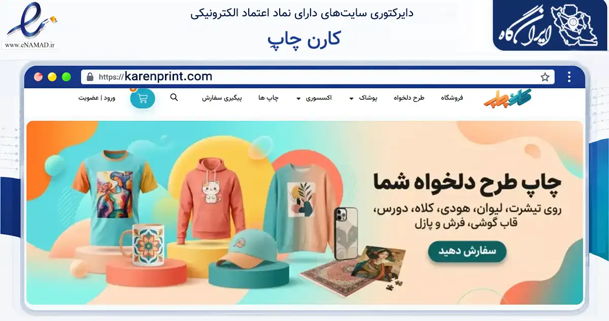 صفحه اصلی سایت ِکارن چاپ به نشانی karenprint.com که در زمینه آموزش، فرهنگ و پژوهش با مرکزیت تبریز فعالیت دارد.