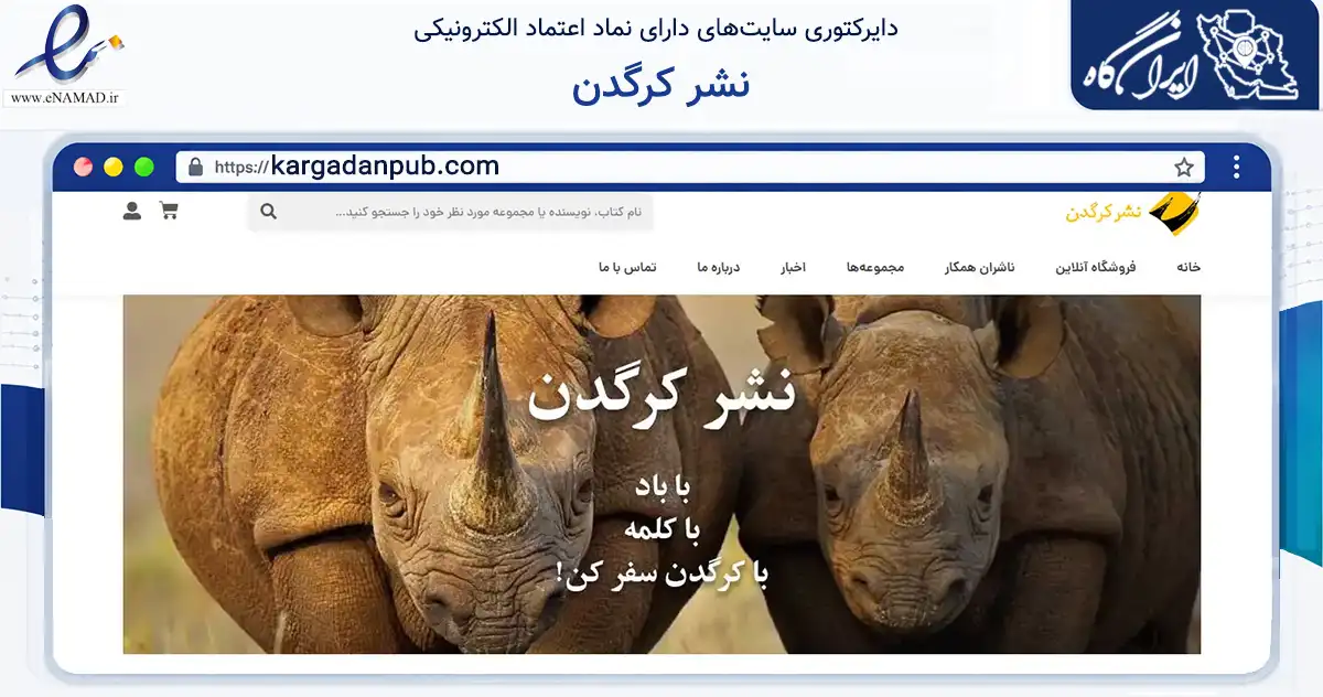 صفحه اصلی سایت نشر کرگدن به نشانی kargadanpub.com که در زمینه آموزش، فرهنگ و پژوهش با مرکزیت تهران فعالیت دارد.