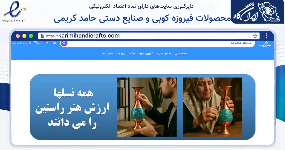 صفحه اصلی سایت محصولات فیروزه کوبی و صنایع دستی حامد کریمی به نشانی karimihandicrafts.com که در زمینه آموزش، فرهنگ و پژوهش با مرکزیت اصفهان فعالیت دارد.