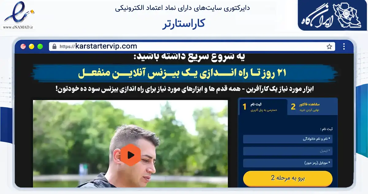 صفحه اصلی سایت کاراستارتر به نشانی karstartervip.com که در زمینه آموزش، فرهنگ و پژوهش با مرکزیت تهران فعالیت دارد.
