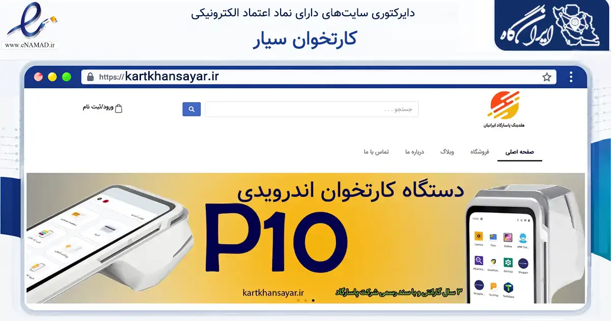 صفحه اصلی سایت کارتخوان سیار به نشانی kartkhansayar.ir که در زمینه آموزش، فرهنگ و پژوهش با مرکزیت تبریز فعالیت دارد.