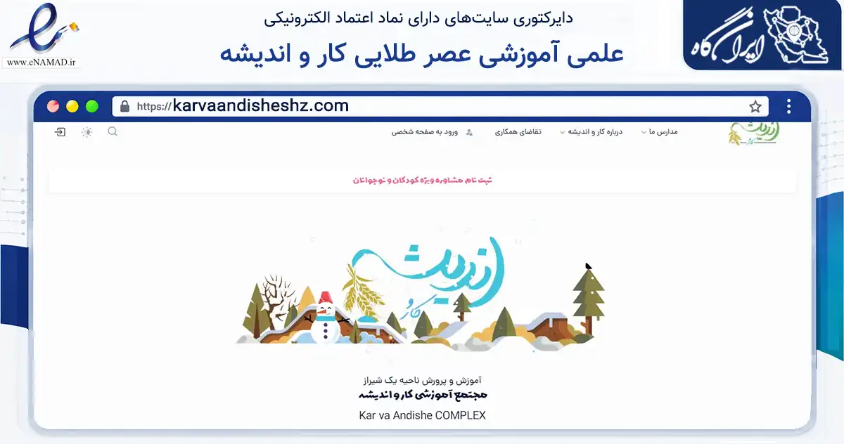 صفحه اصلی سایت علمی آموزشی عصر طلایی کار و اندیشه به نشانی karvaandisheshz.com که در زمینه آموزش، فرهنگ و پژوهش با مرکزیت شیراز فعالیت دارد.