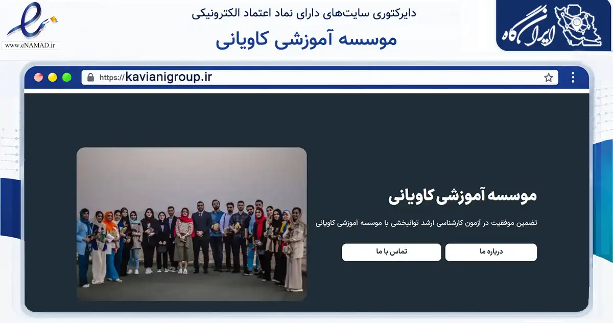 صفحه اصلی سایت موسسه آموزشی کاویانی به نشانی kavianigroup.ir که در زمینه آموزش، فرهنگ و پژوهش با مرکزیت تهران فعالیت دارد.