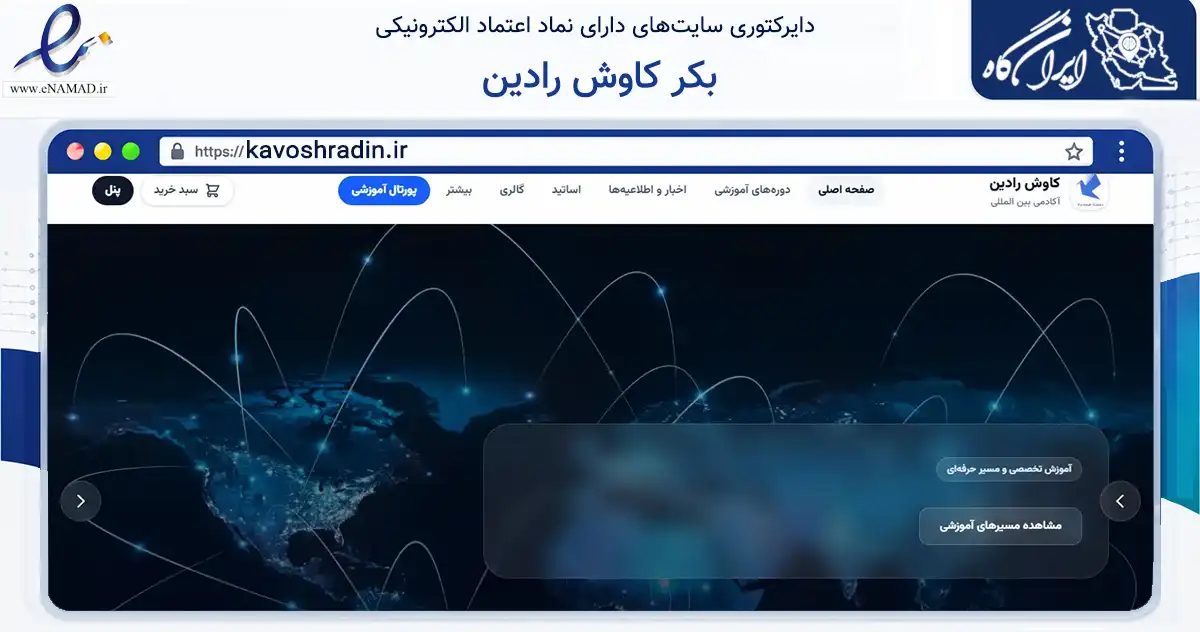 صفحه اصلی سایت بکر کاوش رادین به نشانی kavoshradin.ir که در زمینه آموزش، فرهنگ و پژوهش با مرکزیت یزد فعالیت دارد.