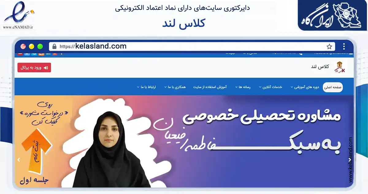 صفحه اصلی سایت کلاس لند به نشانی kelasland.com که در زمینه آموزش، فرهنگ و پژوهش با مرکزیت یزد فعالیت دارد.
