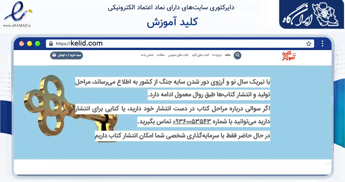 صفحه اصلی سایت کلید آموزش به نشانی kelid.com که در زمینه آموزش، فرهنگ و پژوهش با مرکزیت تهران فعالیت دارد.