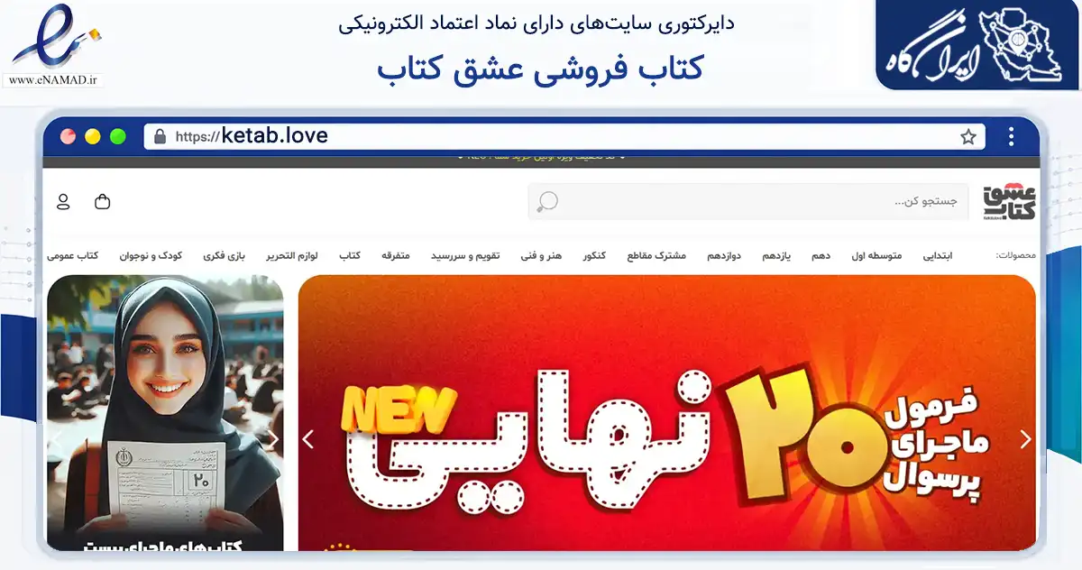 صفحه اصلی سایت کتاب فروشی عشق کتاب به نشانی ketab.love که در زمینه آموزش، فرهنگ و پژوهش با مرکزیت تهران فعالیت دارد.