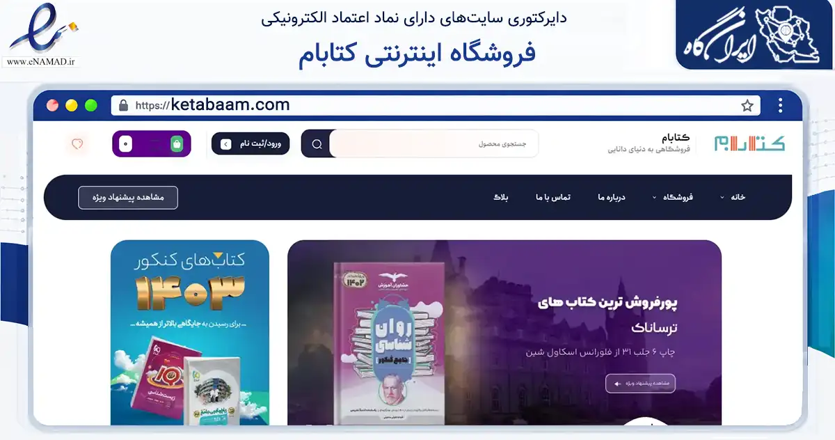 صفحه اصلی سایت فروشگاه اینترنتی کتابام به نشانی ketabaam.com که در زمینه آموزش، فرهنگ و پژوهش با مرکزیت بروجن فعالیت دارد.