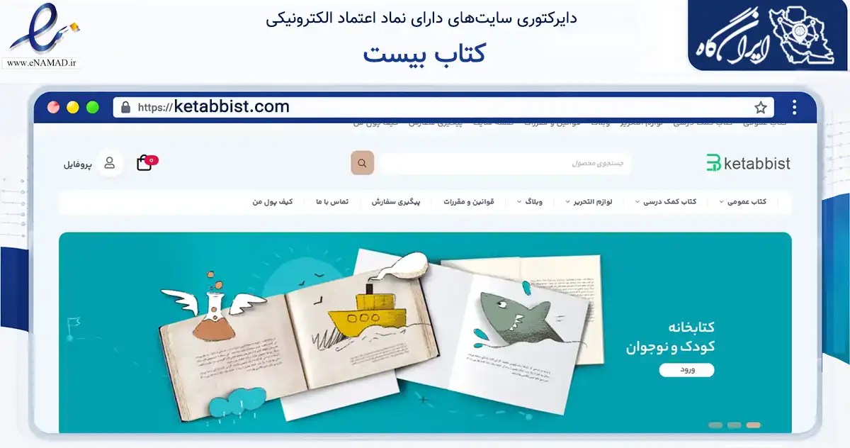 صفحه اصلی سایت کتاب بیست به نشانی ketabbist.com که در زمینه آموزش، فرهنگ و پژوهش با مرکزیت همدان فعالیت دارد.