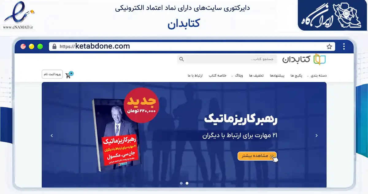 صفحه اصلی سایت کتابدان به نشانی ketabdone.com که در زمینه آموزش، فرهنگ و پژوهش با مرکزیت تهران فعالیت دارد.