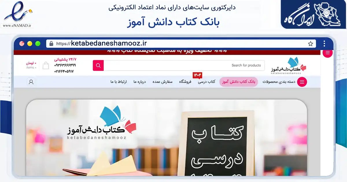صفحه اصلی سایت بانک کتاب دانش آموز به نشانی ketabedaneshamooz.ir که در زمینه آموزش، فرهنگ و پژوهش با مرکزیت تهران فعالیت دارد.