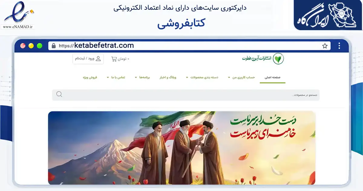 صفحه اصلی سایت کتابفروشی به نشانی ketabefetrat.com که در زمینه آموزش، فرهنگ و پژوهش با مرکزیت قم فعالیت دارد.