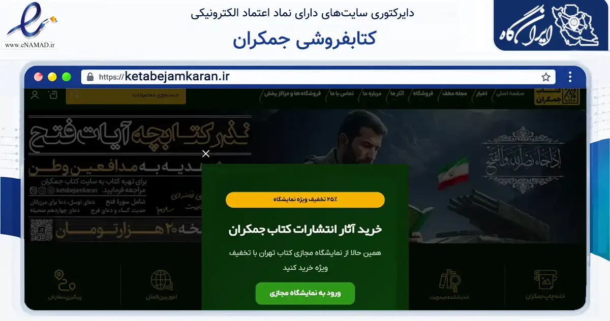 صفحه اصلی سایت کتابفروشی جمکران به نشانی ketabejamkaran.ir که در زمینه آموزش، فرهنگ و پژوهش با مرکزیت قم فعالیت دارد.