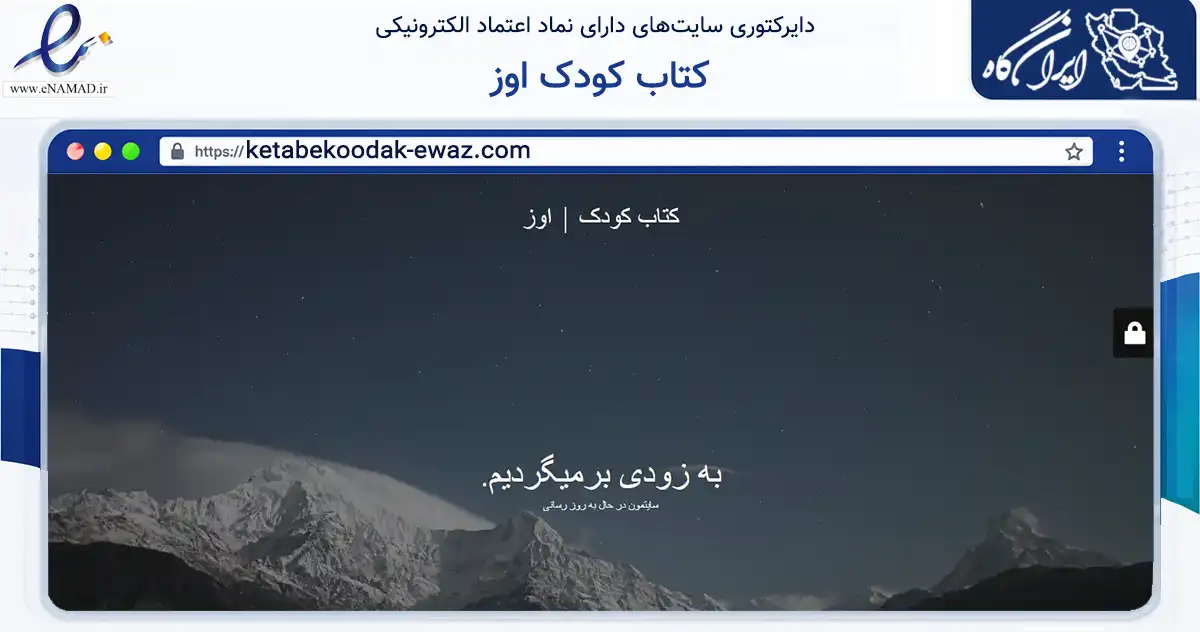 صفحه اصلی سایت کتاب کودک اوز به نشانی ketabekoodak-ewaz.com که در زمینه آموزش، فرهنگ و پژوهش با مرکزیت اوز فعالیت دارد.