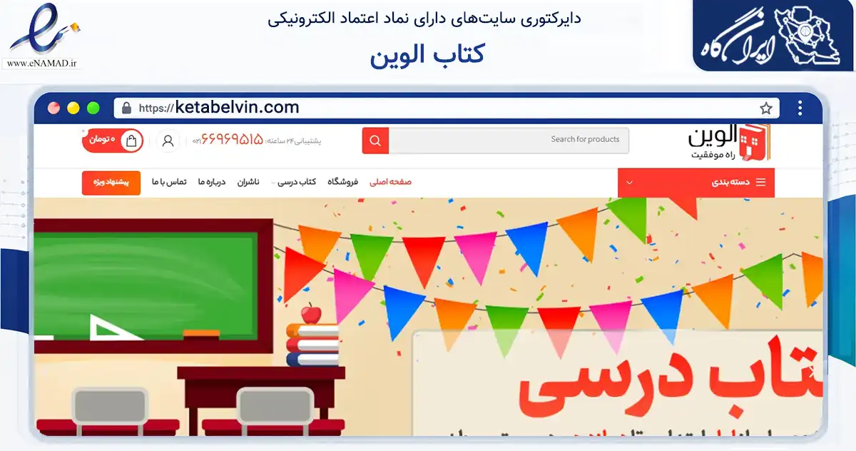صفحه اصلی سایت کتاب الوین به نشانی ketabelvin.com که در زمینه آموزش، فرهنگ و پژوهش با مرکزیت تهران فعالیت دارد.