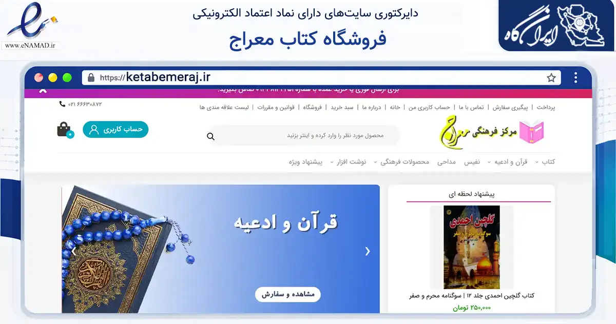 صفحه اصلی سایت فروشگاه کتاب معراج به نشانی ketabemeraj.ir که در زمینه آموزش، فرهنگ و پژوهش با مرکزیت تهران فعالیت دارد.
