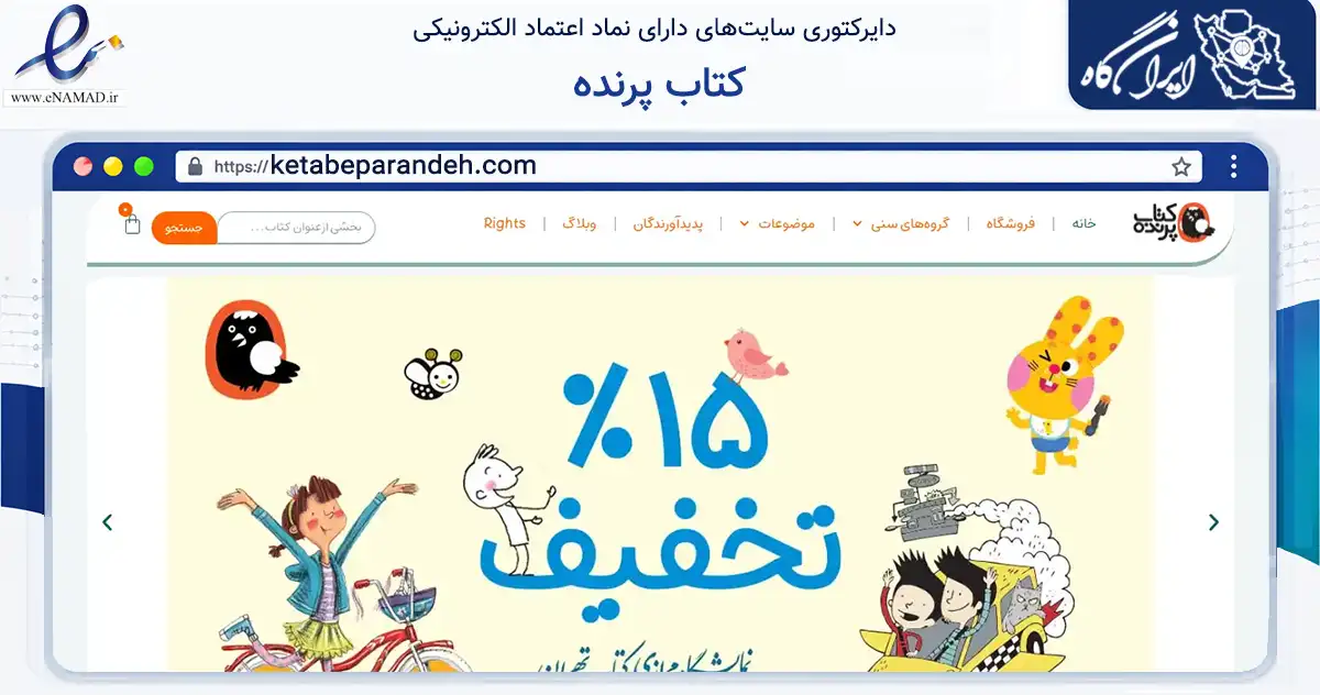 صفحه اصلی سایت کتاب پرنده به نشانی ketabeparandeh.com که در زمینه آموزش، فرهنگ و پژوهش با مرکزیت تهران فعالیت دارد.