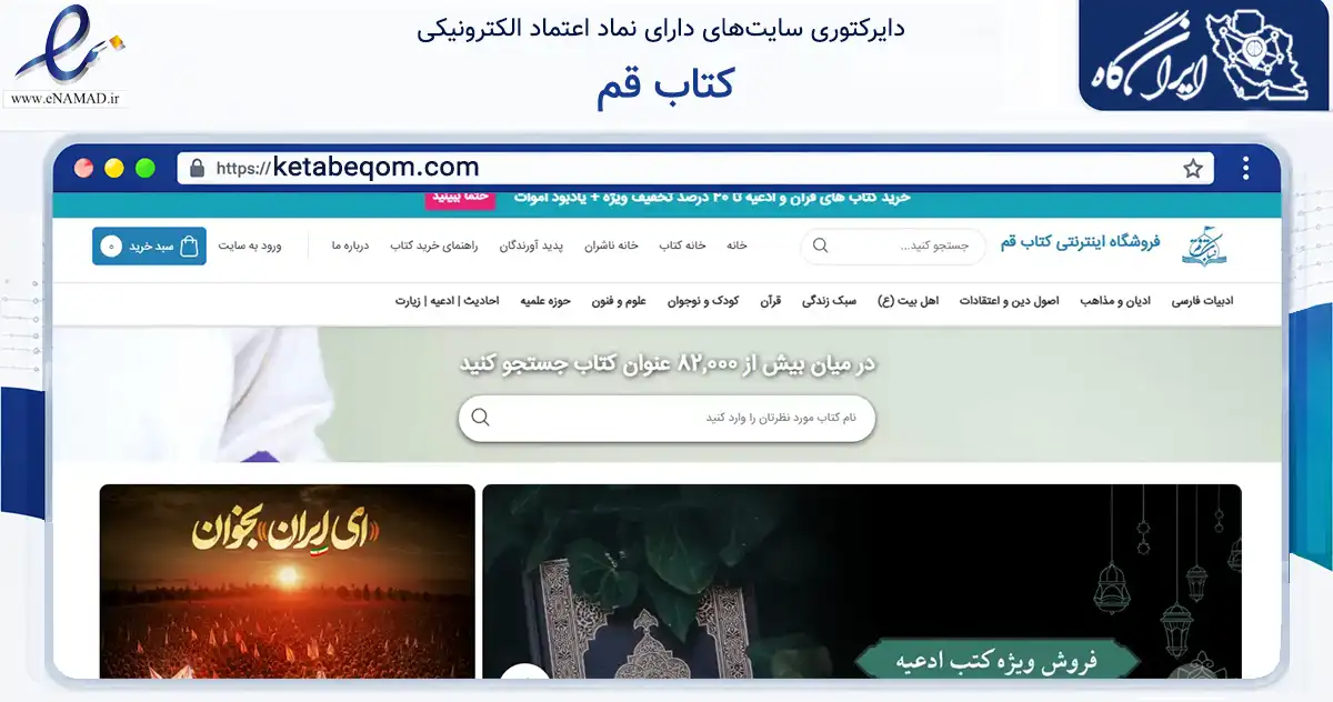 صفحه اصلی سایت کتاب قم به نشانی ketabeqom.com که در زمینه آموزش، فرهنگ و پژوهش با مرکزیت قم فعالیت دارد.