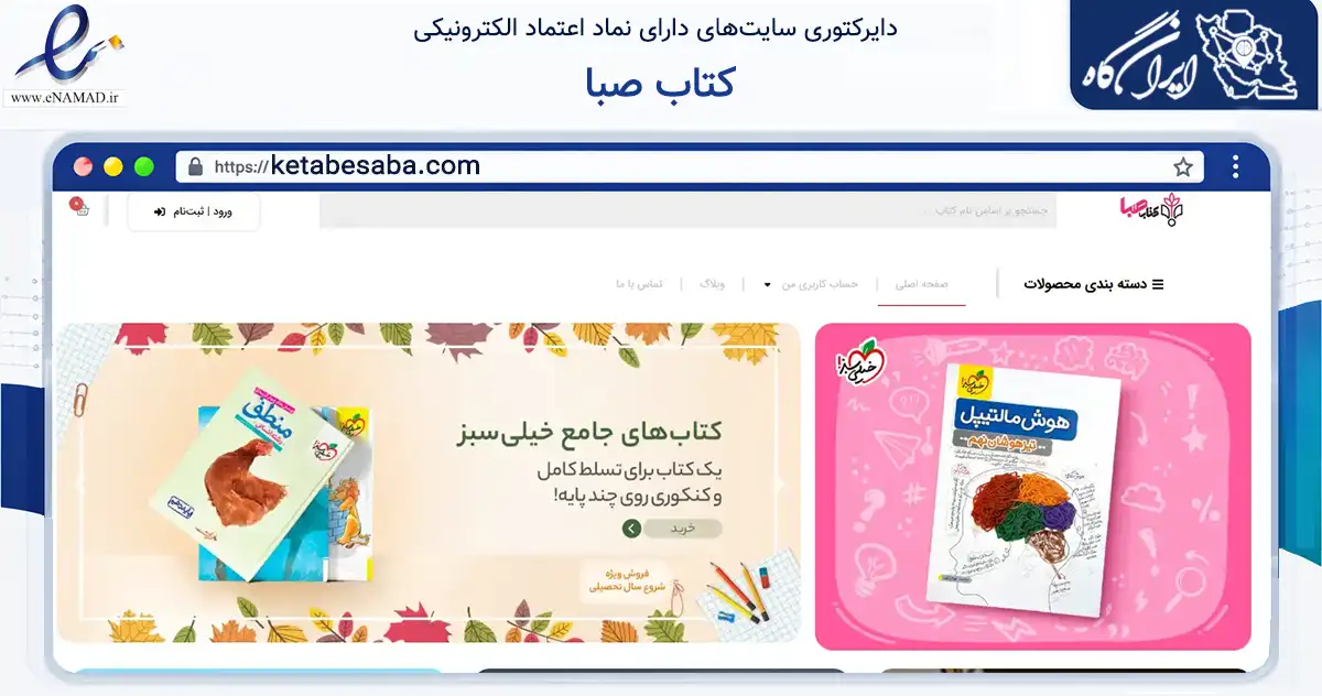 صفحه اصلی سایت کتاب صبا به نشانی ketabesaba.com که در زمینه آموزش، فرهنگ و پژوهش با مرکزیت تهران فعالیت دارد.