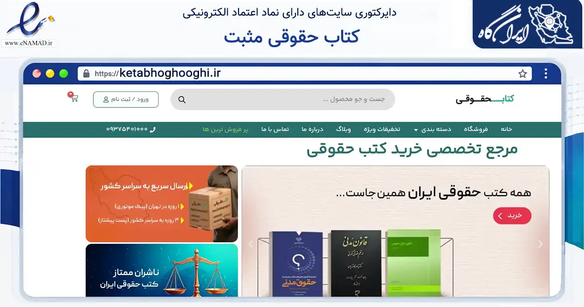 صفحه اصلی سایت کتاب حقوقی مثبت به نشانی ketabhoghooghi.ir که در زمینه آموزش، فرهنگ و پژوهش با مرکزیت تهران فعالیت دارد.
