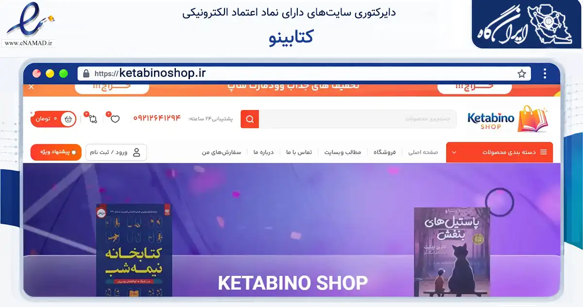 صفحه اصلی سایت کتابینو به نشانی ketabinoshop.ir که در زمینه آموزش، فرهنگ و پژوهش با مرکزیت میامی فعالیت دارد.