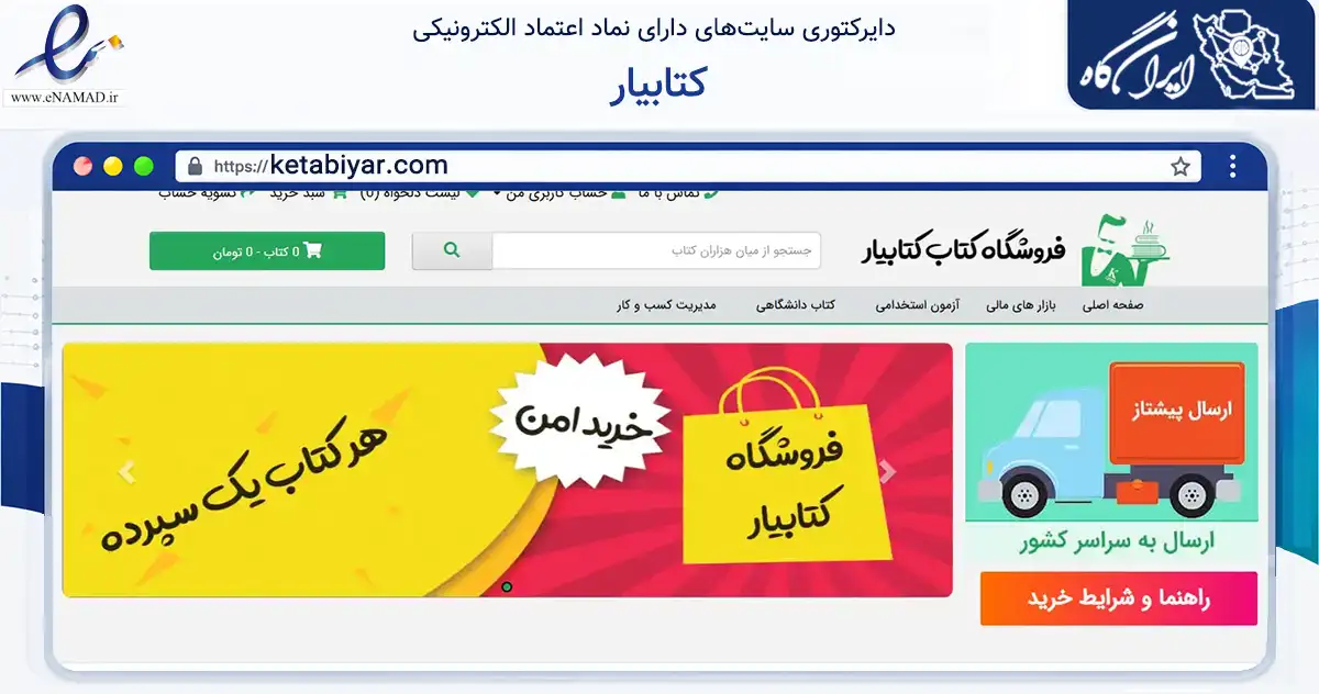 صفحه اصلی سایت کتابیار به نشانی ketabiyar.com که در زمینه آموزش، فرهنگ و پژوهش با مرکزیت تهران فعالیت دارد.