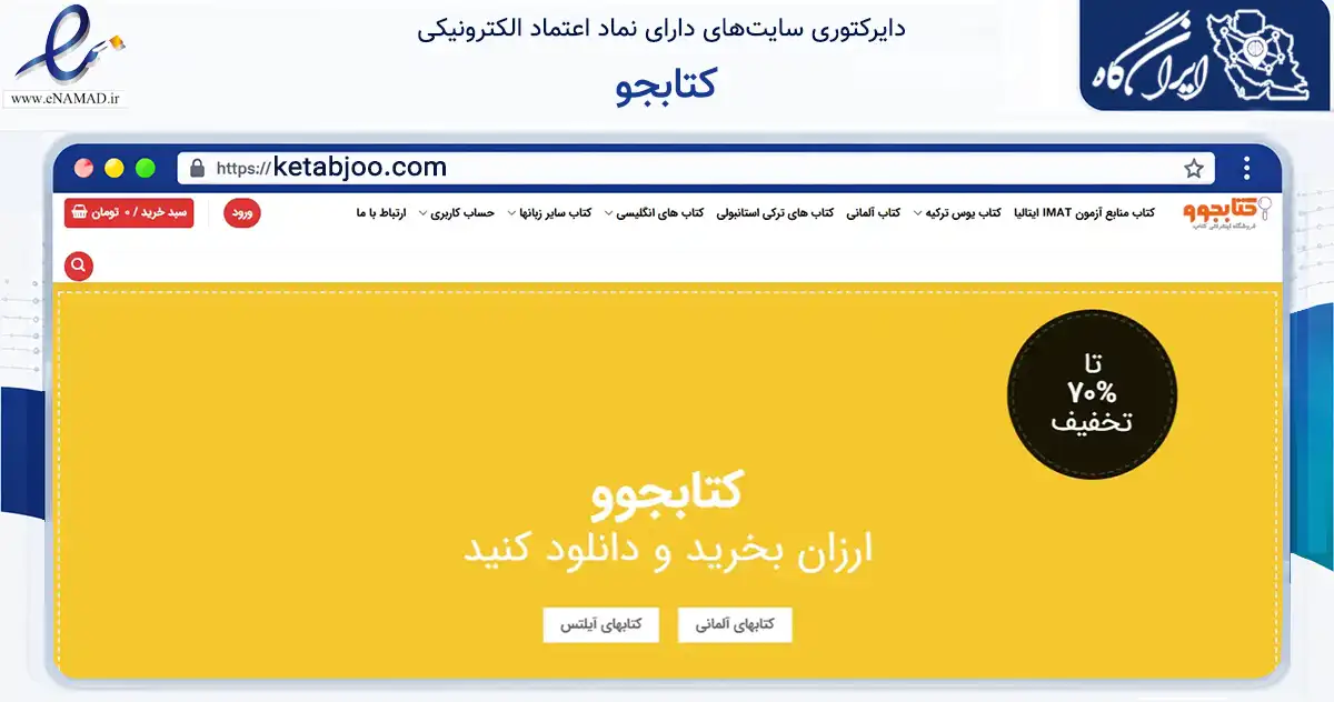 صفحه اصلی سایت کتابجو به نشانی ketabjoo.com که در زمینه آموزش، فرهنگ و پژوهش با مرکزیت تهران فعالیت دارد.