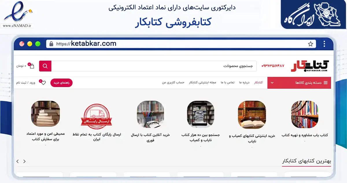 صفحه اصلی سایت کتابفروشی کتابکار به نشانی ketabkar.com که در زمینه آموزش، فرهنگ و پژوهش با مرکزیت تهران فعالیت دارد.