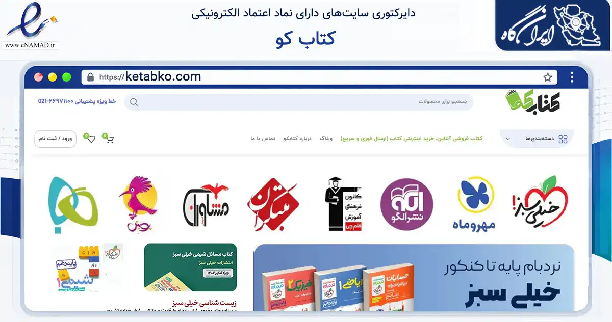 صفحه اصلی سایت کتاب کو به نشانی ketabko.com که در زمینه آموزش، فرهنگ و پژوهش با مرکزیت تهران فعالیت دارد.