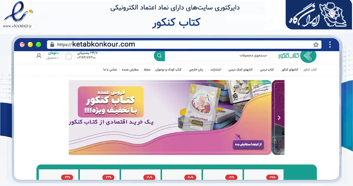صفحه اصلی سایت کتاب کنکور به نشانی ketabkonkour.com که در زمینه آموزش، فرهنگ و پژوهش با مرکزیت تهران فعالیت دارد.