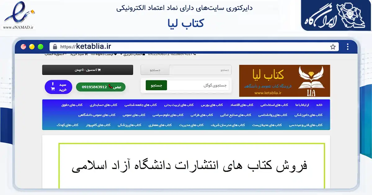 صفحه اصلی سایت کتاب لیا به نشانی ketablia.ir که در زمینه آموزش، فرهنگ و پژوهش با مرکزیت تهران فعالیت دارد.