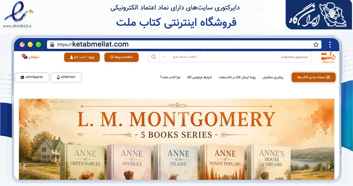 صفحه اصلی سایت فروشگاه اینترنتی کتاب ملت به نشانی ketabmellat.com که در زمینه آموزش، فرهنگ و پژوهش با مرکزیت تهران فعالیت دارد.