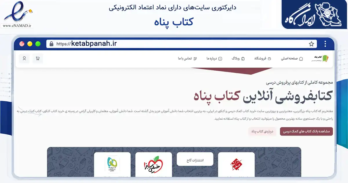صفحه اصلی سایت کتاب پناه به نشانی ketabpanah.ir که در زمینه آموزش، فرهنگ و پژوهش با مرکزیت مشهد فعالیت دارد.