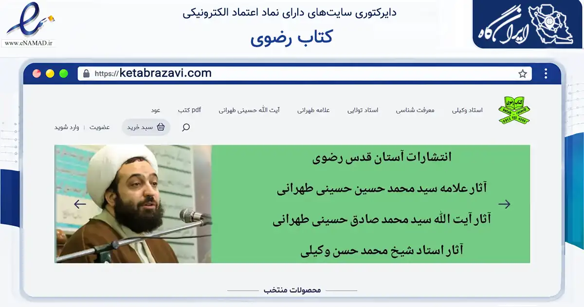 صفحه اصلی سایت کتاب رضوی به نشانی ketabrazavi.com که در زمینه آموزش، فرهنگ و پژوهش با مرکزیت اصفهان فعالیت دارد.