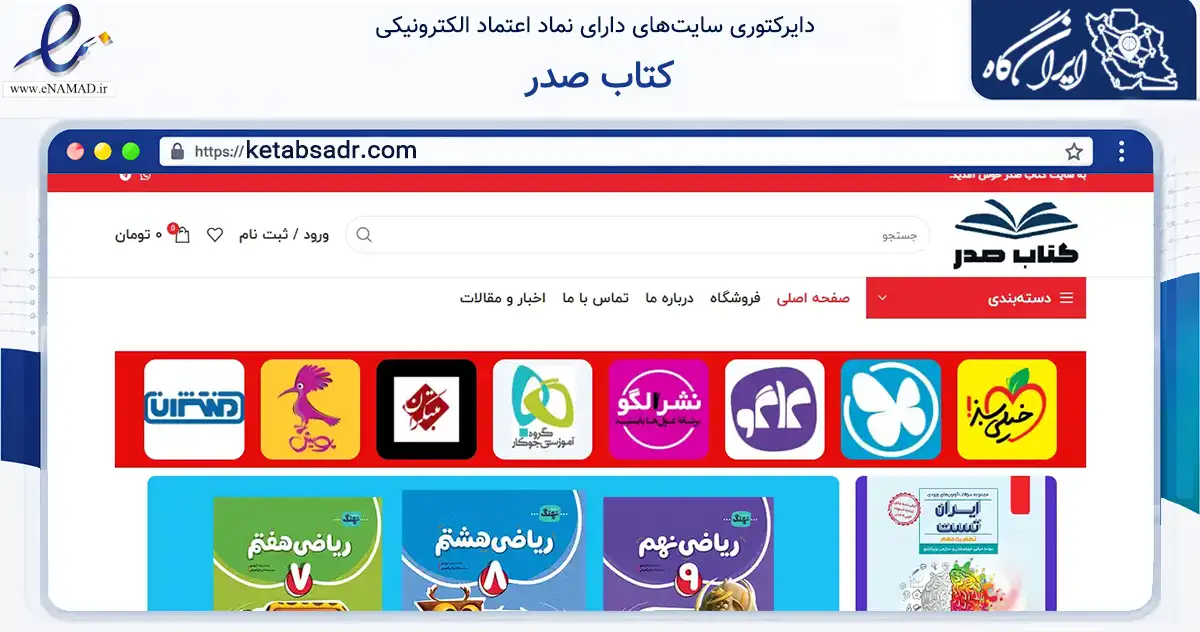 صفحه اصلی سایت کتاب صدر به نشانی ketabsadr.com که در زمینه آموزش، فرهنگ و پژوهش با مرکزیت تهران فعالیت دارد.