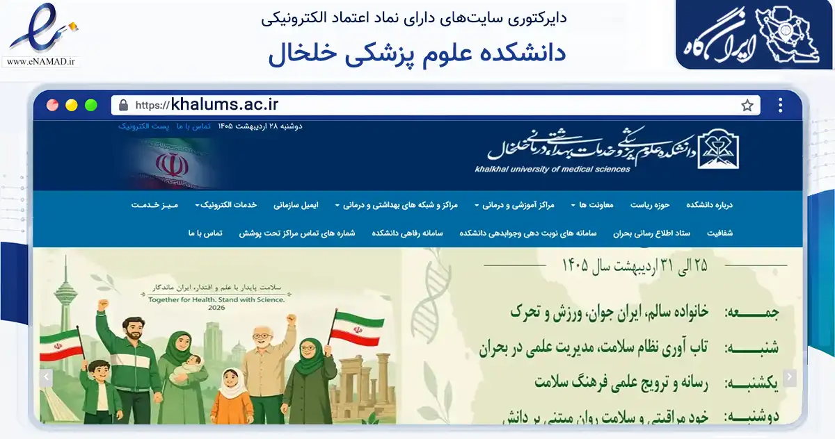 صفحه اصلی سایت دانشکده علوم پزشکی خلخال به نشانی khalums.ac.ir که در زمینه آموزش، فرهنگ و پژوهش با مرکزیت خلخال فعالیت دارد.