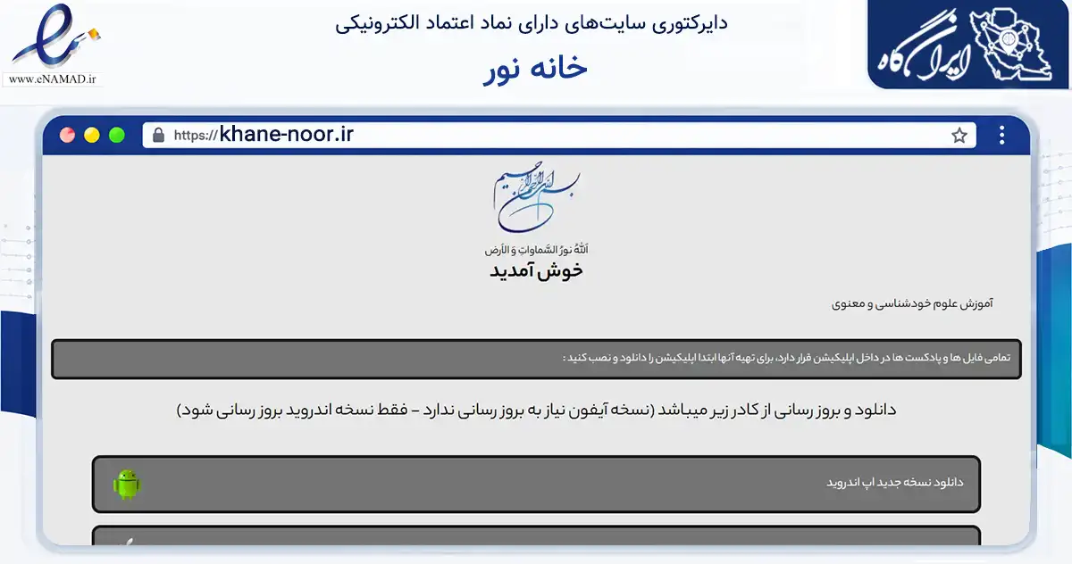 صفحه اصلی سایت خانه نور به نشانی khane-noor.ir که در زمینه آموزش، فرهنگ و پژوهش با مرکزیت همدان فعالیت دارد.