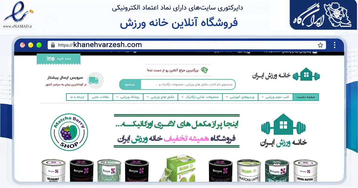 صفحه اصلی سایت فروشگاه آنلاین خانه ورزش به نشانی khanehvarzesh.com که در زمینه آموزش، فرهنگ و پژوهش با مرکزیت تهران فعالیت دارد.