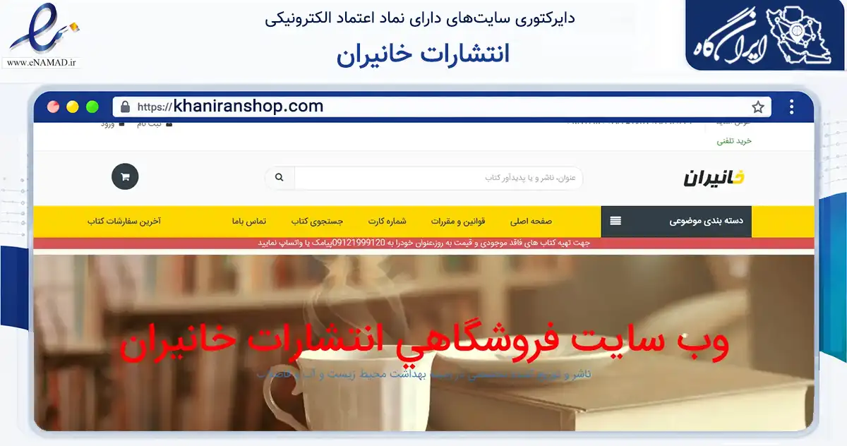 صفحه اصلی سایت انتشارات خانیران به نشانی khaniranshop.com که در زمینه آموزش، فرهنگ و پژوهش با مرکزیت تهران فعالیت دارد.