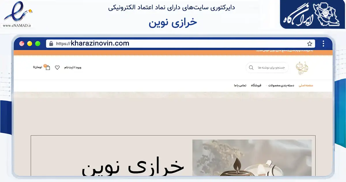 صفحه اصلی سایت خرازی نوین به نشانی kharazinovin.com که در زمینه آموزش، فرهنگ و پژوهش با مرکزیت بام و صفی‌آباد فعالیت دارد.
