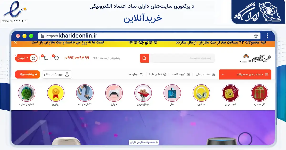 صفحه اصلی سایت خریدآنلاین به نشانی kharideonlin.ir که در زمینه آموزش، فرهنگ و پژوهش با مرکزیت تهران فعالیت دارد.