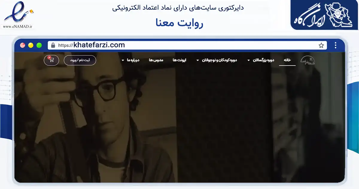 صفحه اصلی سایت روایت معنا به نشانی khatefarzi.com که در زمینه آموزش، فرهنگ و پژوهش با مرکزیت اصفهان فعالیت دارد.