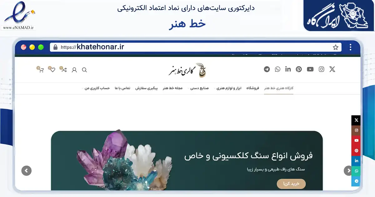 صفحه اصلی سایت خط هنر به نشانی khatehonar.ir که در زمینه آموزش، فرهنگ و پژوهش با مرکزیت رباط‌کریم فعالیت دارد.