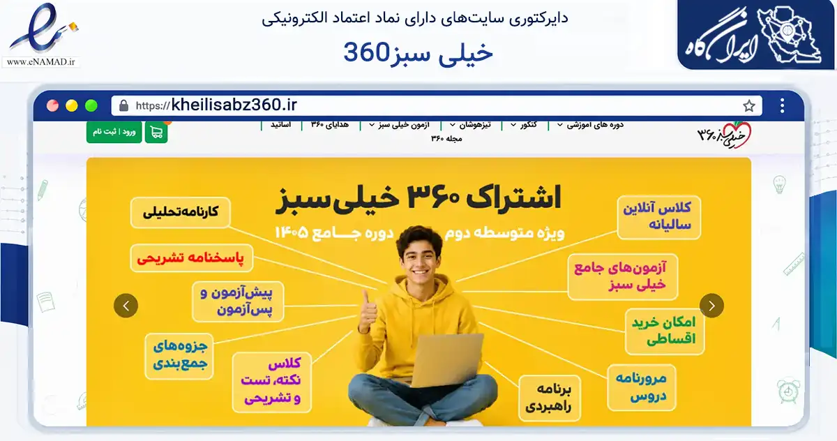 صفحه اصلی سایت خیلی سبز360 به نشانی kheilisabz360.ir که در زمینه آموزش، فرهنگ و پژوهش با مرکزیت تهران فعالیت دارد.