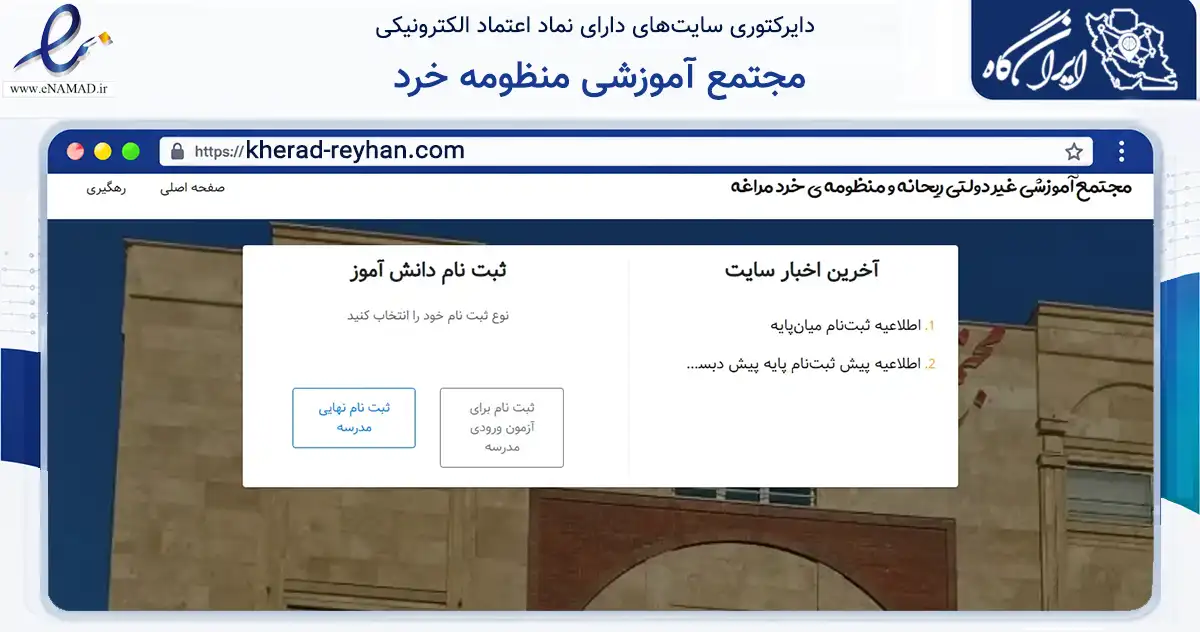 صفحه اصلی سایت مجتمع آموزشی منظومه خرد به نشانی kherad-reyhan.com که در زمینه آموزش، فرهنگ و پژوهش با مرکزیت مراغه فعالیت دارد.